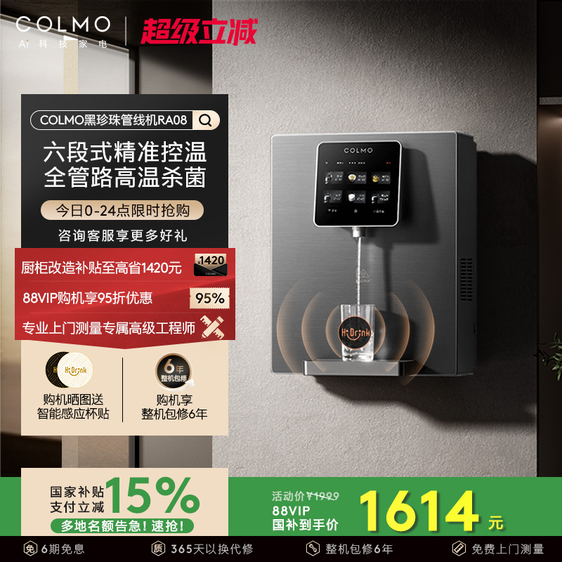 COLMO黑珍珠管线机RA08家用壁挂式即热净饮水机伴侣餐边柜直饮机