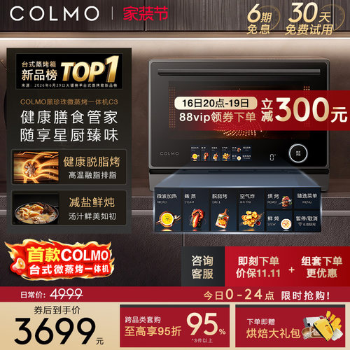 COLMO黑珍珠微蒸烤一体机C3