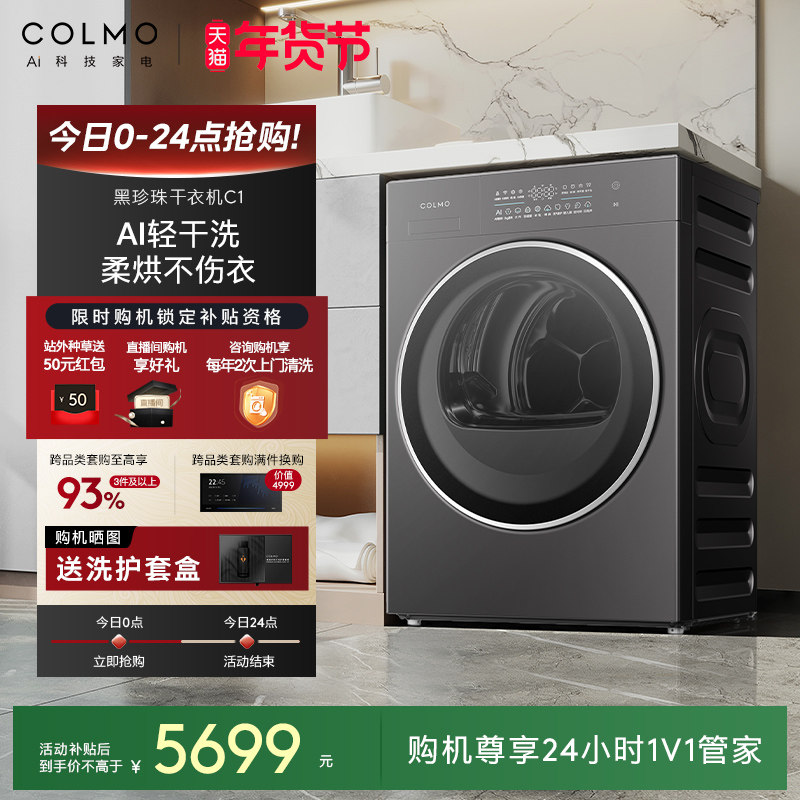 COLMO黑珍珠烘干机C1纯平全嵌10KG变频家用热泵除菌除螨