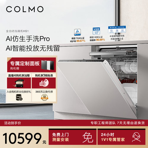COLMO洗碗机18套仿生手洗ProHS1A