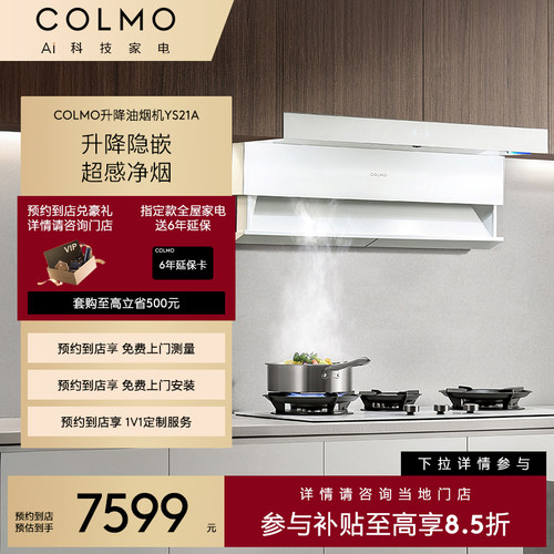【预约到店】COLMO新象套系侧吸式一级隐嵌智能升降油烟机YS21A