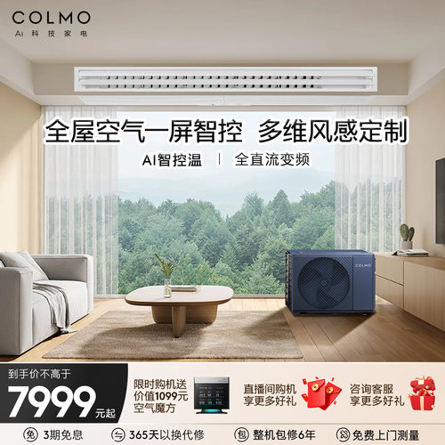 COLMO睿极大魔方中央空调风管机