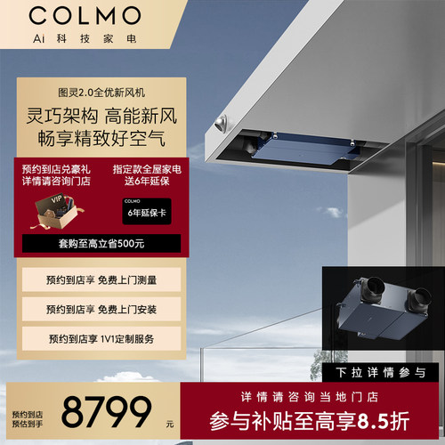 【预约到店】COLMO全屋空气模块CAX350GC1M