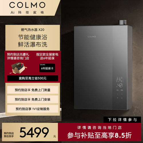 【一饭封神同款】COLMO【预约到店】新象式一级燃气热水器X20