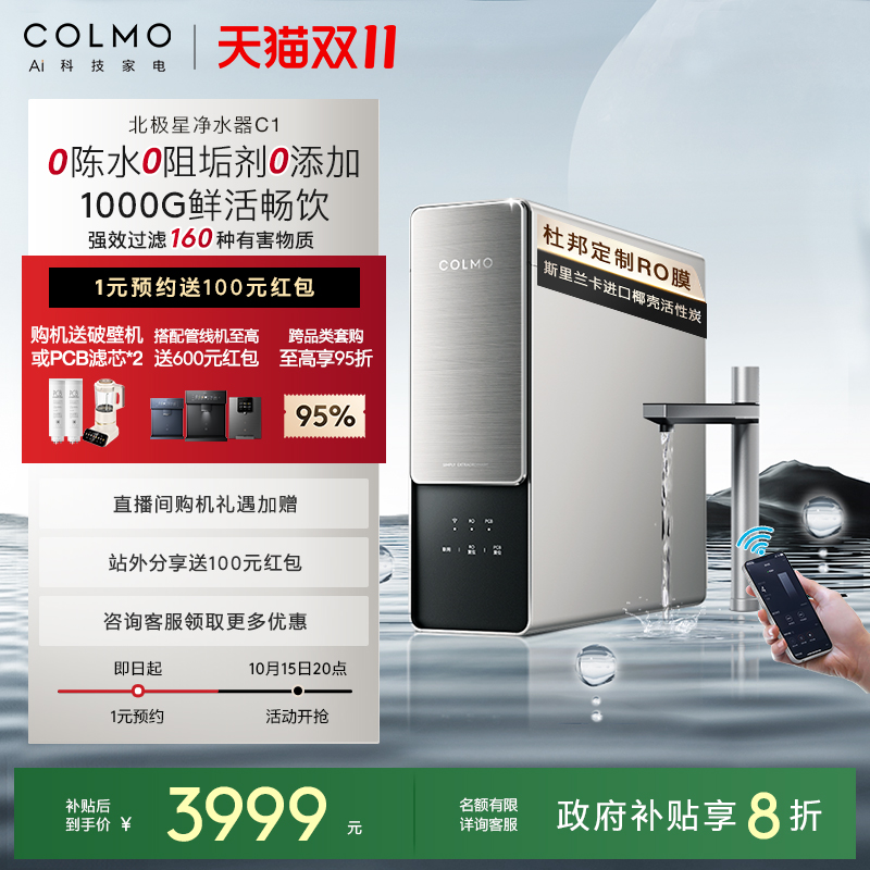 COLMO北极星净水器C1家用厨房0阻垢剂RO反渗透过滤智能母婴直饮机