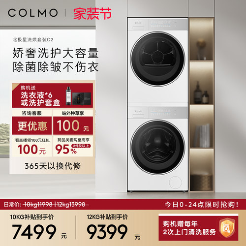 COLMO北极星C2洗烘套装
