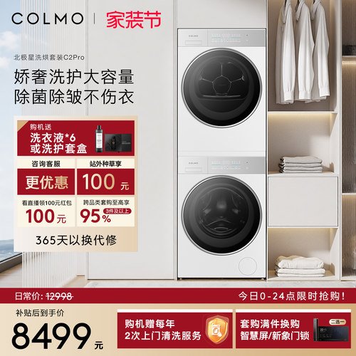 COLMO北极星洗烘套装C2Pro云璃白纯平全嵌12KG大容量热泵滚筒