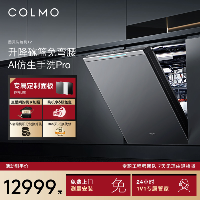 COLMO图灵洗碗机T2家用消毒柜全自动18套嵌入仿生手洗Pro离子热烘