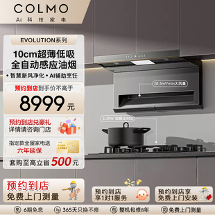 COLMO【预约到店】吸油烟机燃气灶具组合双吸28.5m³/分新象SS8