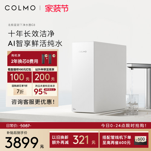 COLMO北极星净水器C3十年RO长效