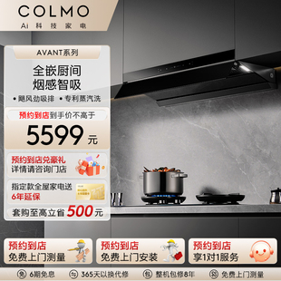 【预约到店】COLMO睿极套系AI烟感智吸全嵌入侧吸式一级油烟机A3