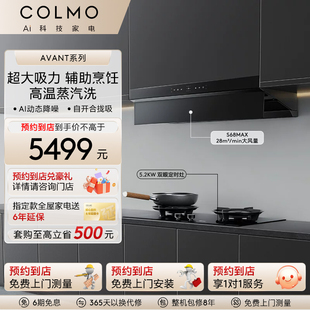 COLMO【预约到店】嵌入厨房油烟机28m³/min官方大吸力天境S68Max