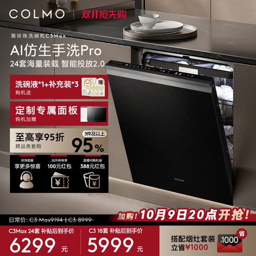 COLMO黑珍珠洗碗机C3Max嵌入式