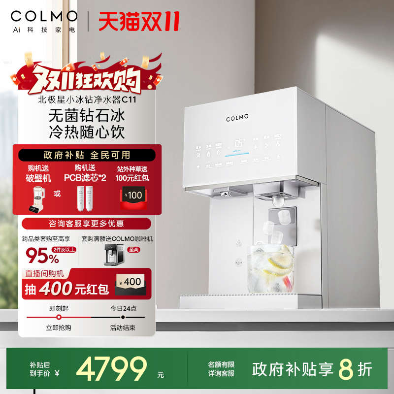 COLMO北极星小冰钻净水器C11