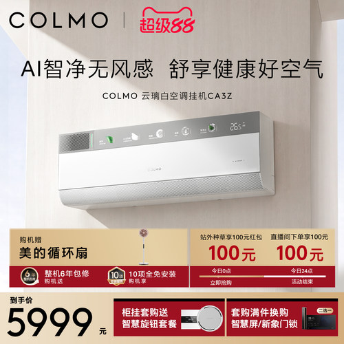 COLMO云璃白空调挂机CA3Z一级变频1.5匹家用母婴新风以旧换新补贴