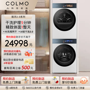 【预约到店】COLMO图灵2.0系列大容量AI巡航全变频洗烘套装T1PRO