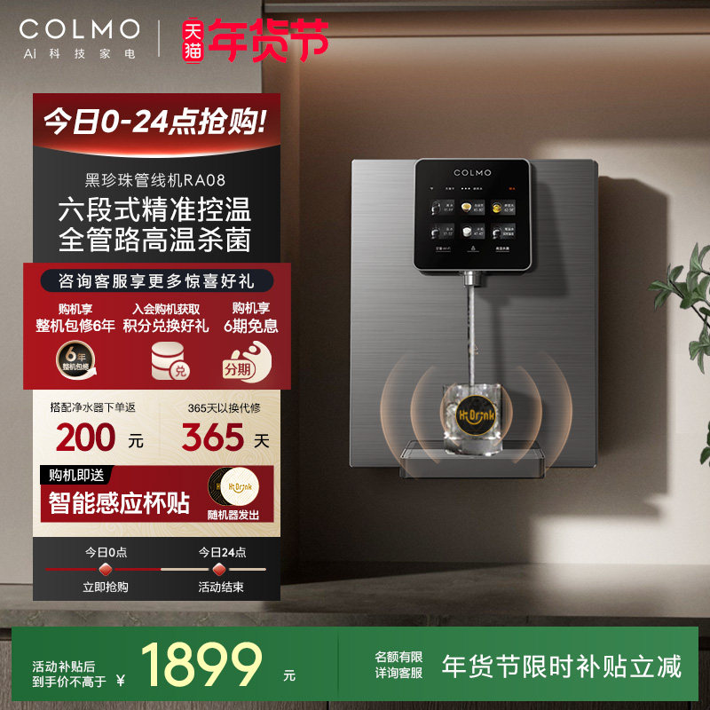 COLMO黑珍珠管线机RA08家用壁挂式即热净饮水机伴侣餐边柜直饮机,厨房电器,管线机,淘宝优惠券,粉丝福利购,淘宝优惠卷