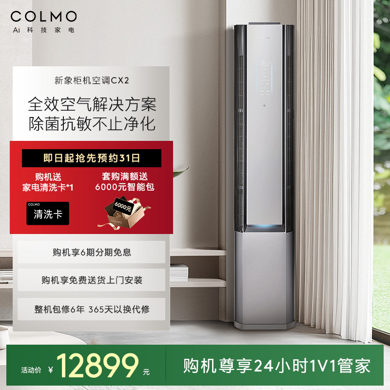 COLMO新象空调CX2柜机一级能效变频3匹家用除醛净呼吸无感风