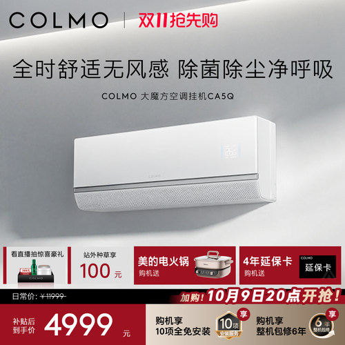 COLMO大魔方空调挂机CA5Q一级变频1.5匹家用卧室无风感除菌除尘
