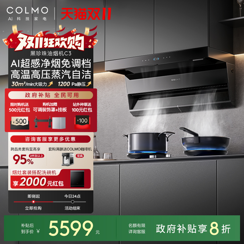 COLMO黑珍珠油烟机C3顶侧双吸