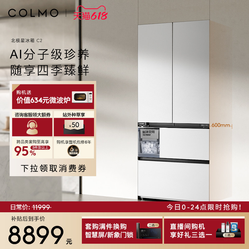 COLMO北极星冰箱C2纯平全嵌入法式520L风冷制冰家用以旧换新补贴