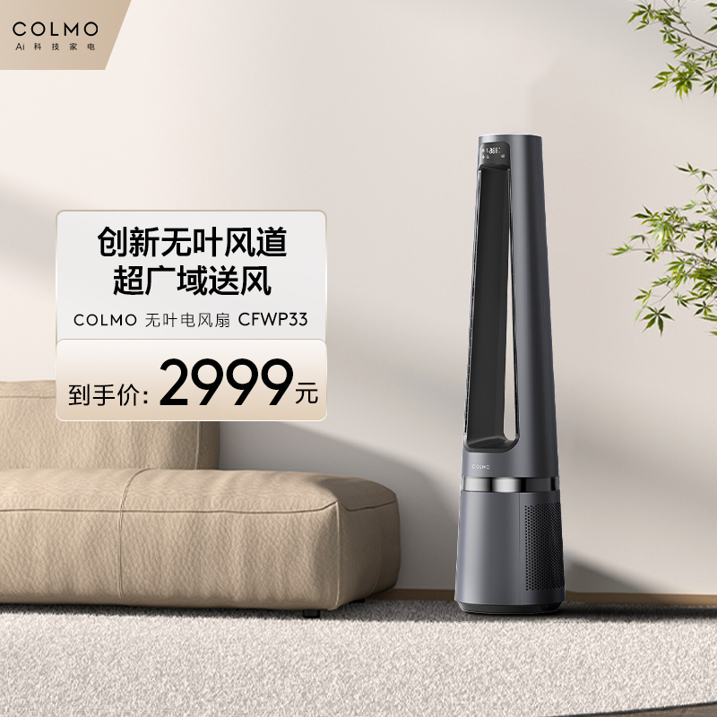 COLMO无叶扇家用电风扇立式静轻音空气循环净化节能落地扇CFWP33