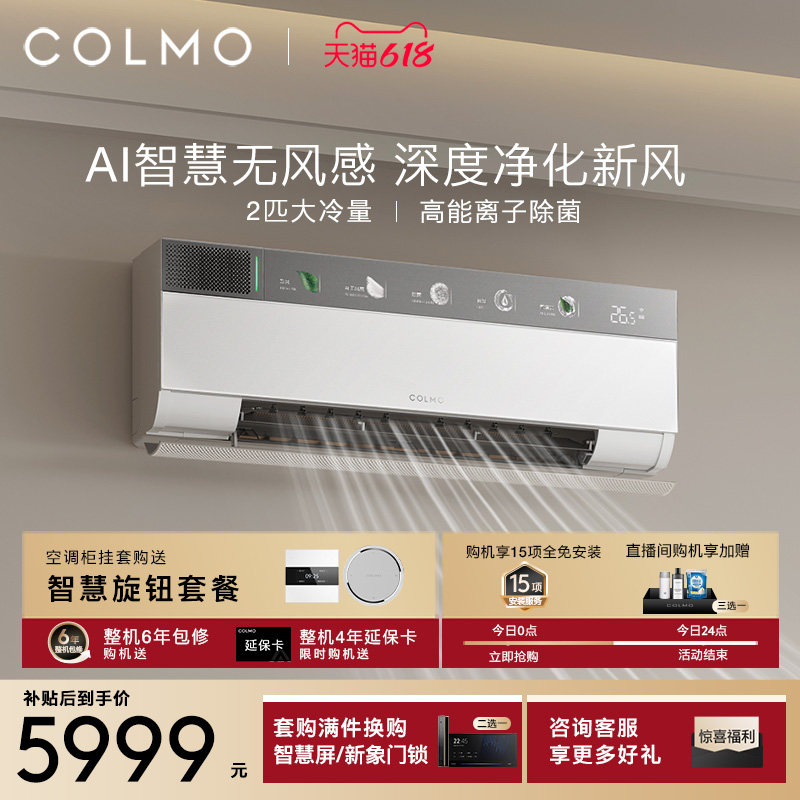COLMO云璃白空调2匹家用一级能效节能变频母婴新风挂机CA3