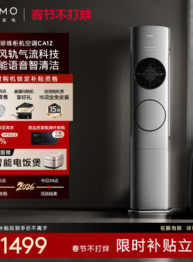 【政府补贴】COLMO黑珍珠空调CA1Z柜机3匹变频家用立式客厅冷暖