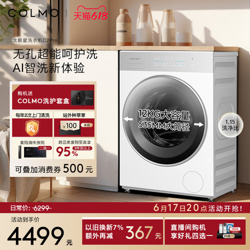 COLMO北极星洗衣机C2Pro云璃白滚筒纯平全嵌大容量12kg洗脱一体