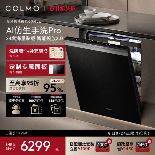 COLMO黑珍珠洗碗机C3Max新一级家用嵌入式24套全自动仿生手洗消毒