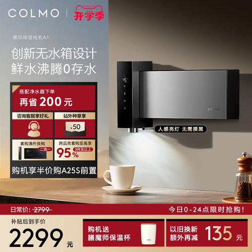 COLMO黑珍珠至简管线机A1无水箱
