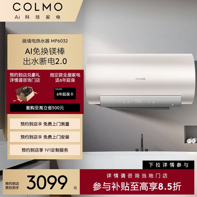 COLMO【预约到店】画境电热水器储水式60L变频钛金一级节能MP6032