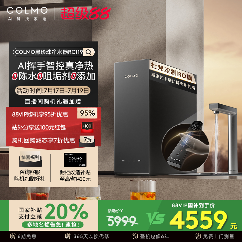 COLMO黑珍珠净热一体机RC119