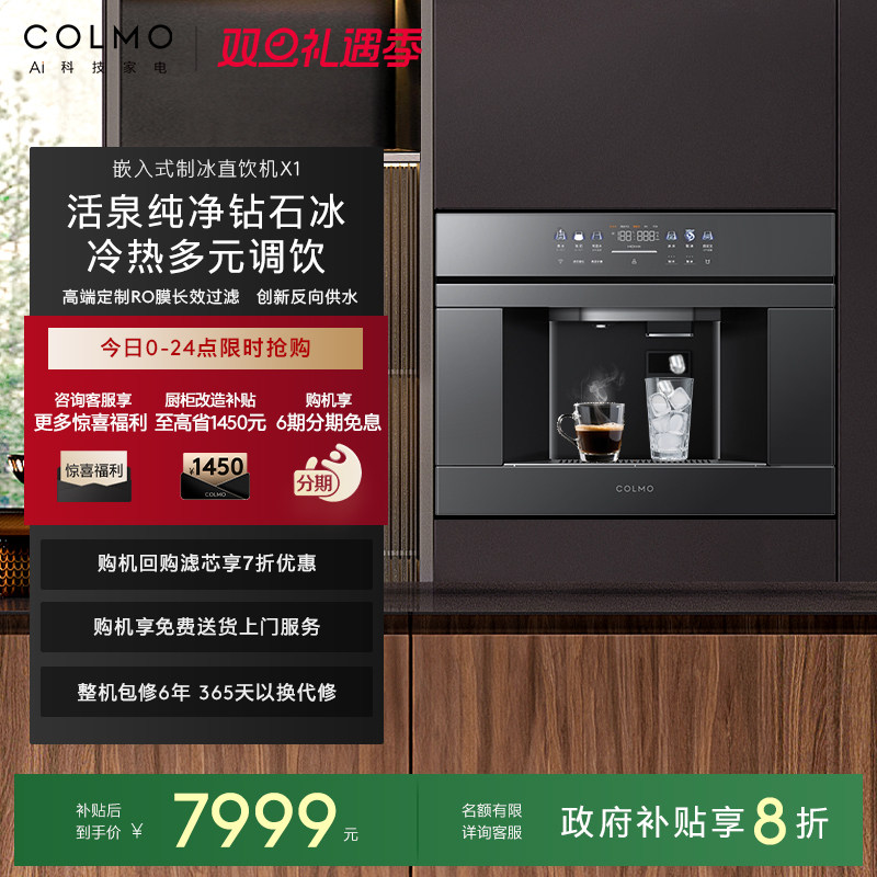 COLMO嵌入式直饮机制冰净水器X1