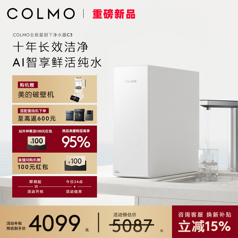 【新品】COLMO北极星净水器C3家用厨下十年RO反渗透母婴直饮水机