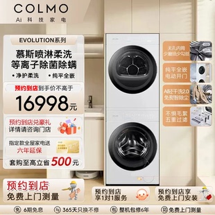 COLMO【预约到店】新象云璃白神颜洗烘套装纯平全嵌滚筒洗衣机