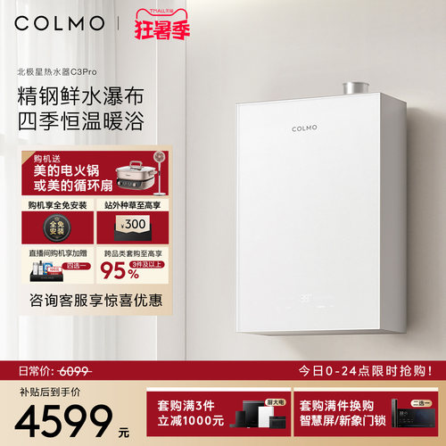 COLMO北极星燃气热水器C3Pro