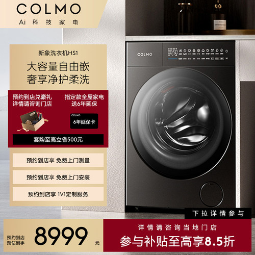 【一饭封神同款】COLMO【预约到店】新象大容量洗衣机CGU12H-HS1