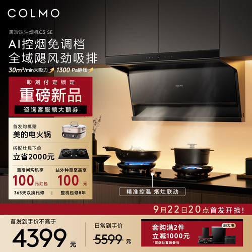COLMO黑珍珠顶侧双吸油烟机C3SE