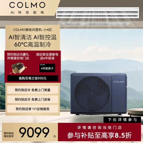 COLMO睿极大魔方客嵌入式风管机