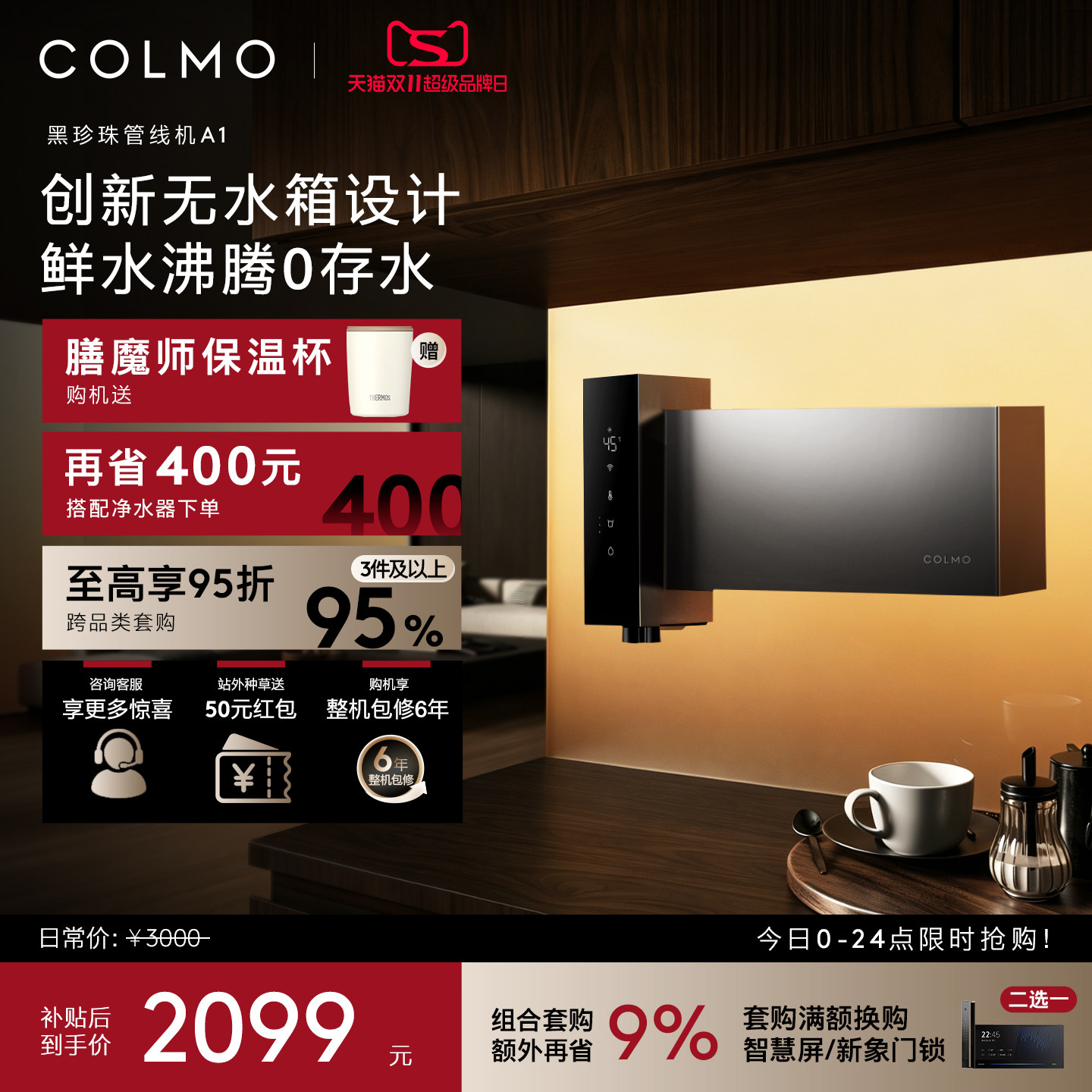 COLMO黑珍珠至简管线机A1壁挂直饮机家用餐边柜无水箱饮水机即热