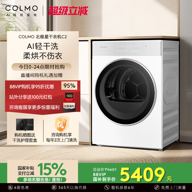 COLMO北极星烘干机C2云璃白纯平全嵌轻干洗全变频热泵家用干衣机