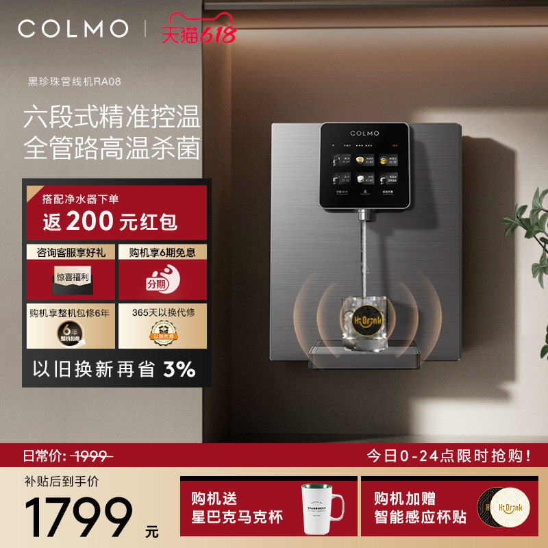 COLMO黑珍珠管线机RA08家用壁挂式即热净饮水机伴侣餐边柜直饮机