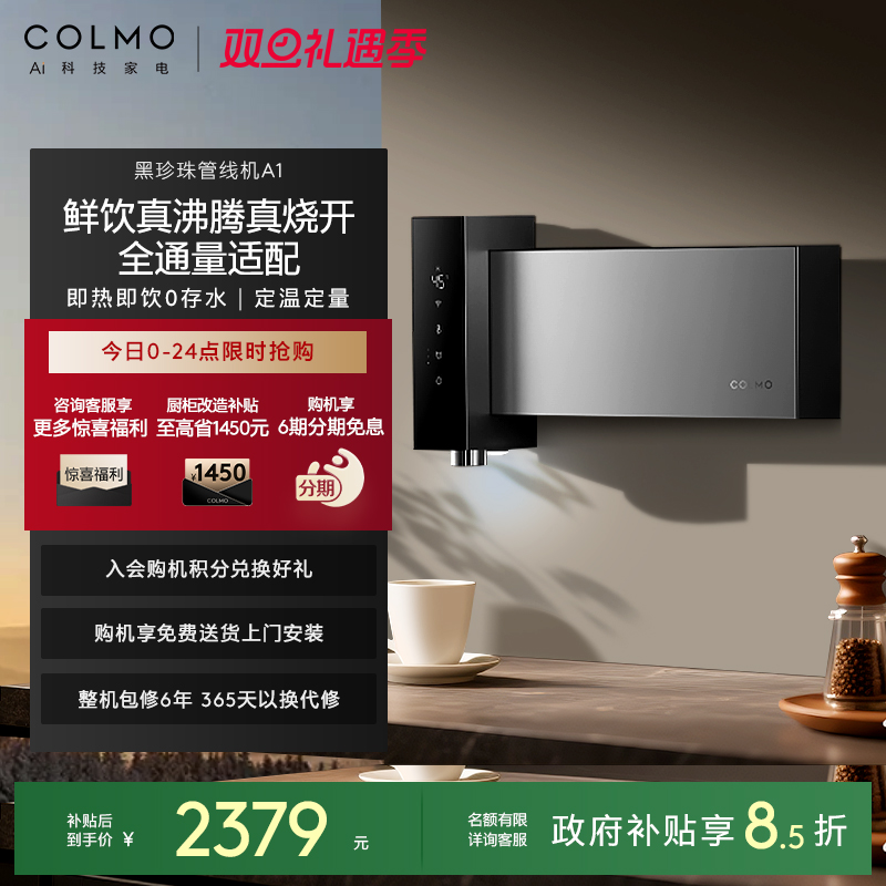 COLMO黑珍珠至简管线机A1无水箱