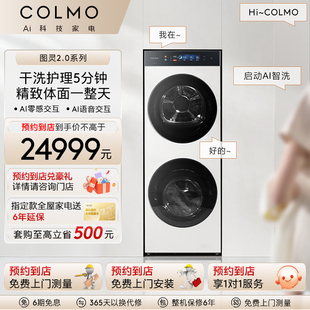 【预约到店】COLMO图灵2.0系列洗衣机AI零感语音交互一体式洗烘T1