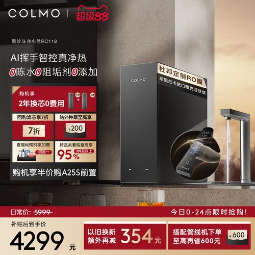 COLMO黑珍珠净热一体机RC119