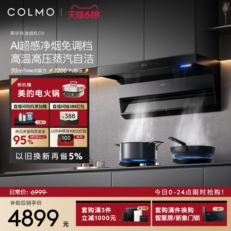COLMO黑珍珠抽油烟机C3家用燃气灶厨房30m³大吸力蒸汽洗AI免调档
