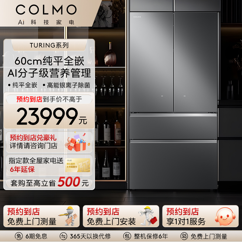 COLMO【预约到店】图灵708L一体全嵌法式大容量一级能效电冰箱