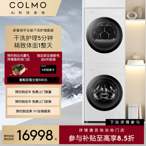 【一饭封神同款】COLMO【预约到店】新象全嵌洗烘套装WEL1