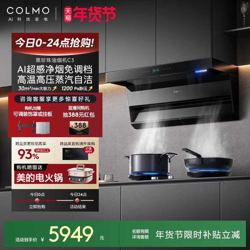 COLMO黑珍珠抽油烟机C3家用燃气灶厨房30m³大吸力蒸汽洗AI免调档